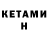КЕТАМИН VHQ Vaser H